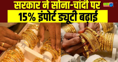 सोना चांदी पर इंपोर्ट ड्यूटी बढ़ा दी गई है. दूध की कीमतें भी बढ़ा दी गई है, चीनी के निर्यात पर रोक
