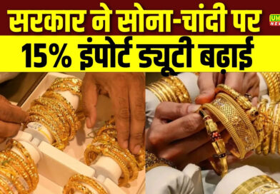 सोना चांदी पर इंपोर्ट ड्यूटी बढ़ा दी गई है. दूध की कीमतें भी बढ़ा दी गई है, चीनी के निर्यात पर रोक