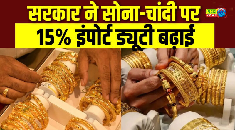 सोना चांदी पर इंपोर्ट ड्यूटी बढ़ा दी गई है. दूध की कीमतें भी बढ़ा दी गई है, चीनी के निर्यात पर रोक