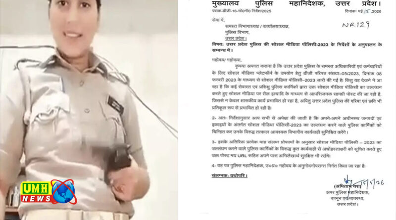 यूपी के रीलबाज पुलिस अफसर-सिपाही नपेंगे, REEL बनाई तो एक्शन तय