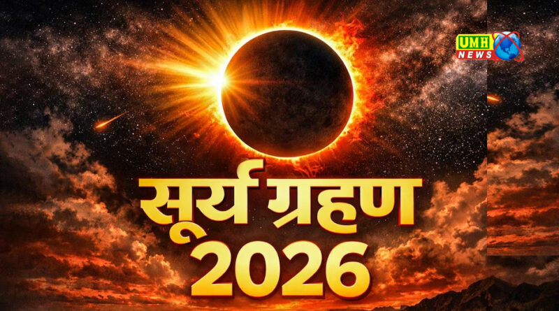 साल का दूसरा सूर्य ग्रहण कब? , जानें तारीख और सूतक काल