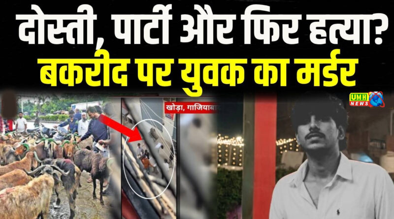 Ghaziabad Khoda News Live बकरीद के दिन मेरे बेटे की बलि दे दी..