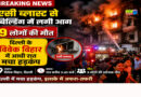 Delhi News : एसी ब्लास्ट से बिल्डिंग में लगी आग,  आधी रात मचा हड़कंप