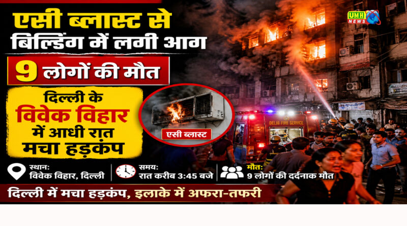Delhi News : एसी ब्लास्ट से बिल्डिंग में लगी आग,  आधी रात मचा हड़कंप