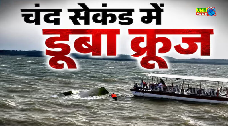 Jabalpur Cruise Tragedy: किस क्रूज में हुआ हादसा, क्या थी पलटने की असली वजह?