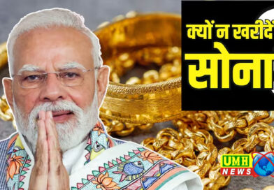 प्रधानमंत्री मोदी क्यों चाहते हैं कि आप एक साल तक सोना खरीदना बंद कर दें?