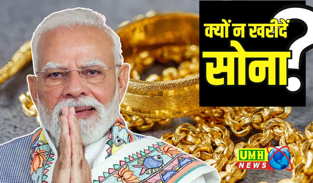 प्रधानमंत्री मोदी क्यों चाहते हैं कि आप एक साल तक सोना खरीदना बंद कर दें?