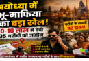 अयोध्या में भू-माफिया का बड़ा खेल, 10-10 लाख में बेची 35 गरीबों को जमीन