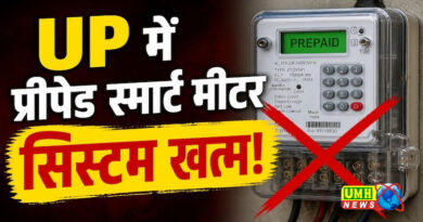 प्रीपेड से पोस्टपेड हो जाएंगे यूपी के 75 लाख स्मार्ट मीटर, जानिए 