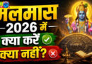 Malmas 2026: मलमास में क्या-क्या नहीं खाना चाहिए?