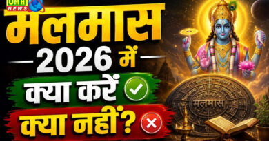 Malmas 2026: मलमास में क्या-क्या नहीं खाना चाहिए?