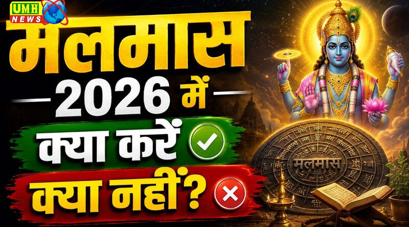 Malmas 2026: मलमास में क्या-क्या नहीं खाना चाहिए?