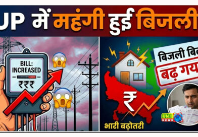 यूपी वालों को बिजली बिल का झटका, UPPCL ने बढ़ा दिया इतना सरचार्ज