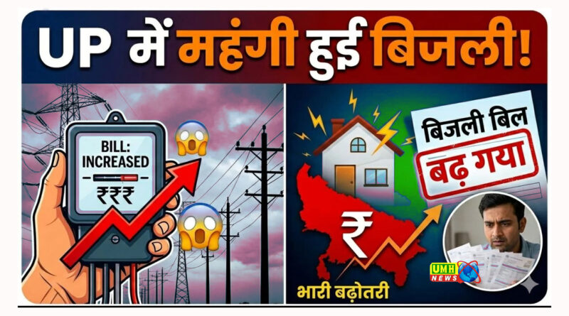 यूपी वालों को बिजली बिल का झटका, UPPCL ने बढ़ा दिया इतना सरचार्ज