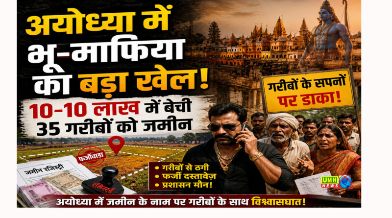 अयोध्या में भू-माफिया का बड़ा खेल, 10-10 लाख में बेची 35 गरीबों को जमीन