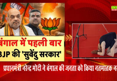 PM Modi का बंगाल की जनता को अनोखा सलाम...