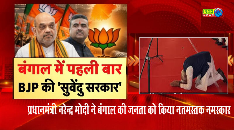 PM Modi का बंगाल की जनता को अनोखा सलाम...