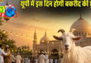 यूपी में 28 मई को बकरीद की छुट्टी, योगी सरकार ने बदली तारीख