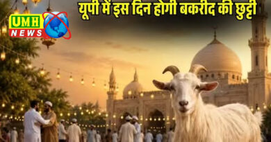 यूपी में 28 मई को बकरीद की छुट्टी, योगी सरकार ने बदली तारीख
