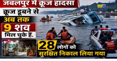 Jabalpur Cruise Accident: क्रूज डूबने से अब तक 9 शव मिल चुके हैं. 28 लोग सुरक्षित