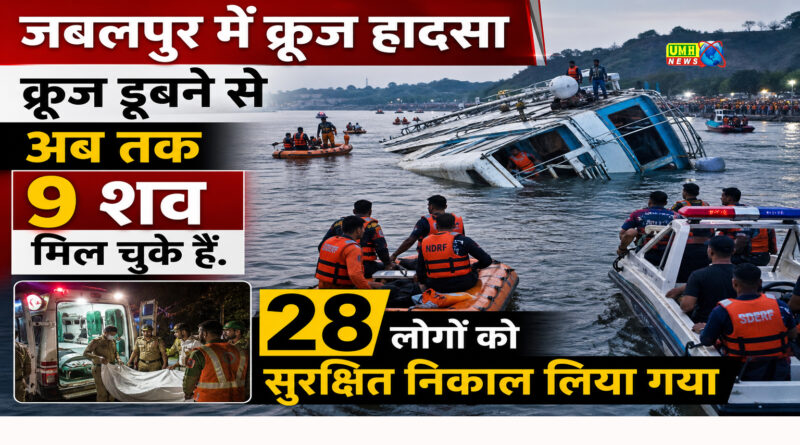 Jabalpur Cruise Accident: क्रूज डूबने से अब तक 9 शव मिल चुके हैं. 28 लोग सुरक्षित