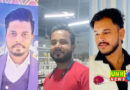 तिहरे हत्याकांड में एक आरोपी मनीष ने किया सरेंडर
