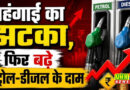 पेट्रोल-डीजल के दाम बढ़े, 4 दिन पहले ₹3-3 बढ़ाए थे