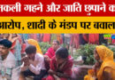 UP : दूल्हें ने शादी के दौरान दुल्हन को थमा दिए नकली गहने
