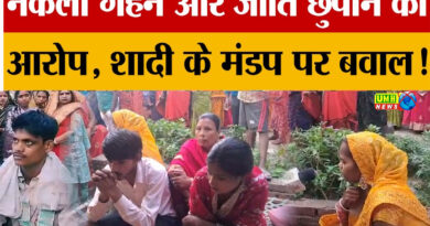 UP : दूल्हें ने शादी के दौरान दुल्हन को थमा दिए नकली गहने