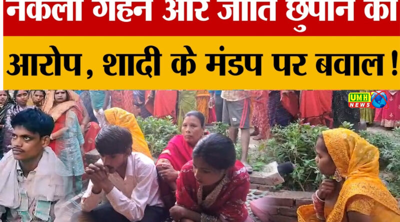 UP : दूल्हें ने शादी के दौरान दुल्हन को थमा दिए नकली गहने
