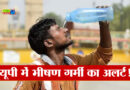 Heatwave alert in 33 districts of UP