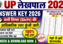 UP Lekhpal Answer Key 2026: यूपी लेखपाल भर्ती परीक्षा की आंसर की जारी