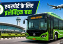 नोएडा इंटरनेशनल एयरपोर्ट के लिए चलेंगी 15 ई-बस