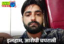 तीन बीवी रखने वाले करोड़पति चपरासी शम्सी के खिलाफ बड़ी कार्रवाई