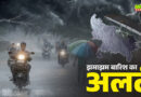 यूपी के 17 जिलों में आंधी-बारिश का अलर्ट
