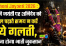 Shani Jayanti : शनि जयंती पर कैसे करें छाया दान? ​, जानें स्टेप बाय स्टेप प्रोसेस, न करें गलती