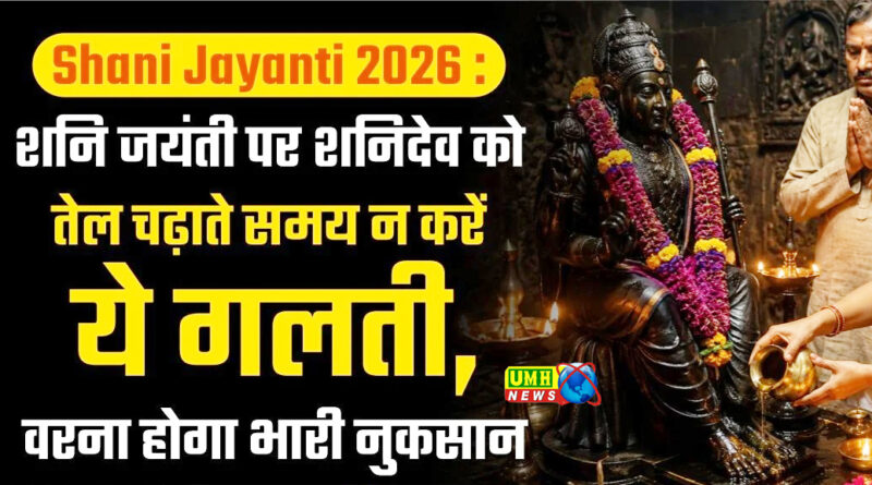 Shani Jayanti : शनि जयंती पर कैसे करें छाया दान? ​, जानें स्टेप बाय स्टेप प्रोसेस, न करें गलती