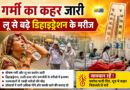 गर्मी का कहर जारी, लू से बढ़े डिहाइड्रेशन के मरीज