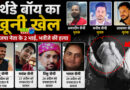 खुर्जा : बर्थडे बाॅय जीतू के 10 मिनट की CCTV रिकॉर्डिंग में तीन मर्डर की पूरी कहानी