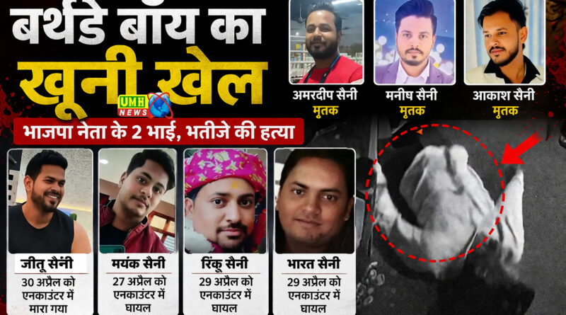 खुर्जा : बर्थडे बाॅय जीतू के 10 मिनट की CCTV रिकॉर्डिंग में तीन मर्डर की पूरी कहानी