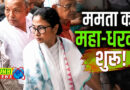 सड़कों पर उतरीं ममता बनर्जी, भतीजे अभिषेक पर हमले के खिलाफ धरना
