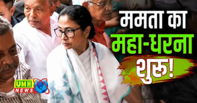 सड़कों पर उतरीं ममता बनर्जी, भतीजे अभिषेक पर हमले के खिलाफ धरना