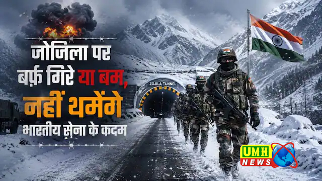 जोजिला दर्रे पर अब चाहे बर्फ गिरे या बम, सेना थमेगी नहीं