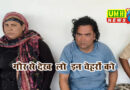 खौफनाक साजिश! पति करता रहा रेप, पत्नी बनाती रही वीडियो!