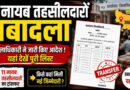 बुलंदशहर में 11 नायब तहसीलदारों का तबादला