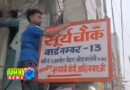 खोड़ा के लोगों ने बोर्ड पर लिखा : सूर्या की याद में चौराहे का नाम सूर्य चौक