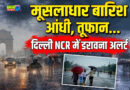 दिल्ली-NCR में धूल भरी आंधी, बारिश 