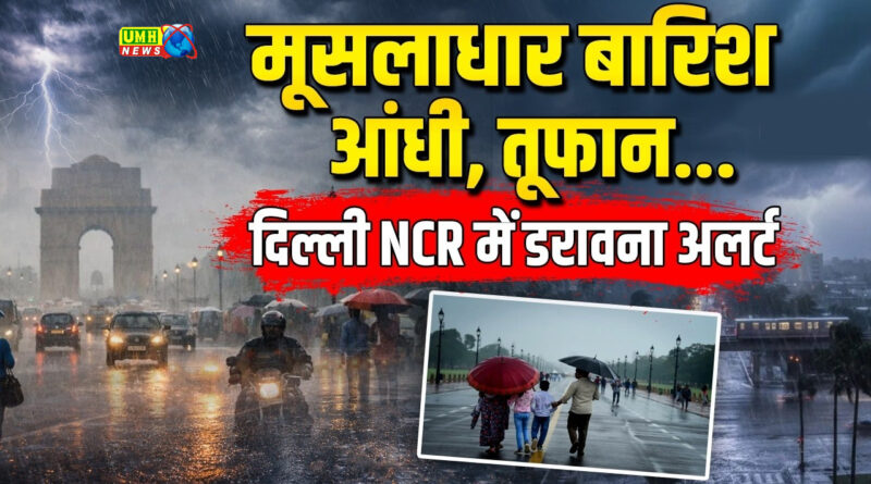 दिल्ली-NCR में धूल भरी आंधी, बारिश 