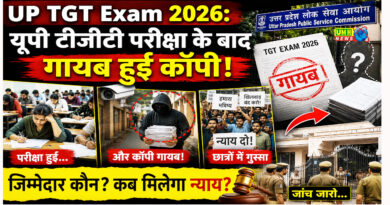 UP TGT Exam 2026: यूपी टीजीटी परीक्षा के बाद गायब हुई कॉपी