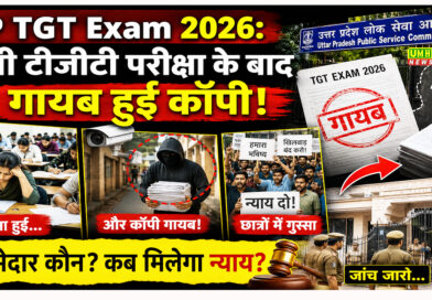UP TGT Exam 2026: यूपी टीजीटी परीक्षा के बाद गायब हुई कॉपी